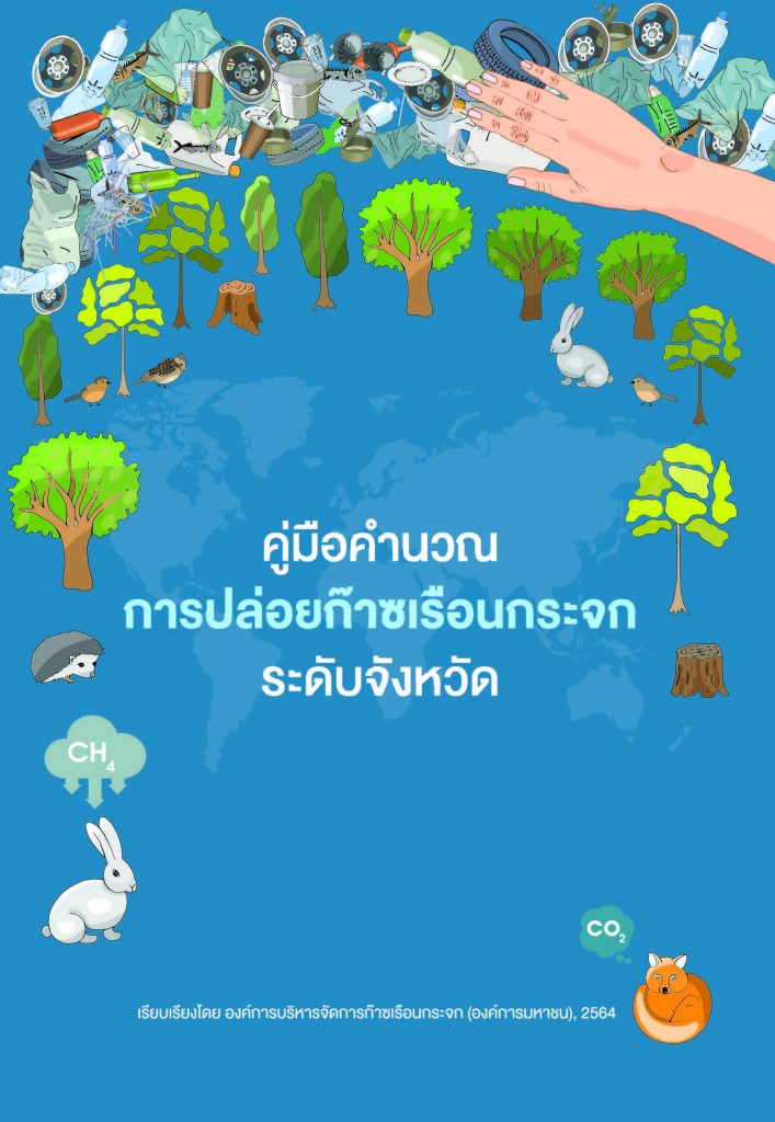 คู่มือคำนวณการปล่อยก๊าซเรือนกระจก ระดับจังหวัด #greenLibrary