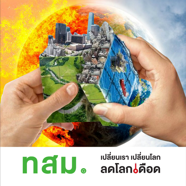 ทมส. เปลี่ยนเรา เปลี่ยนโลก ลดโลกเดือด#greenlibrary
