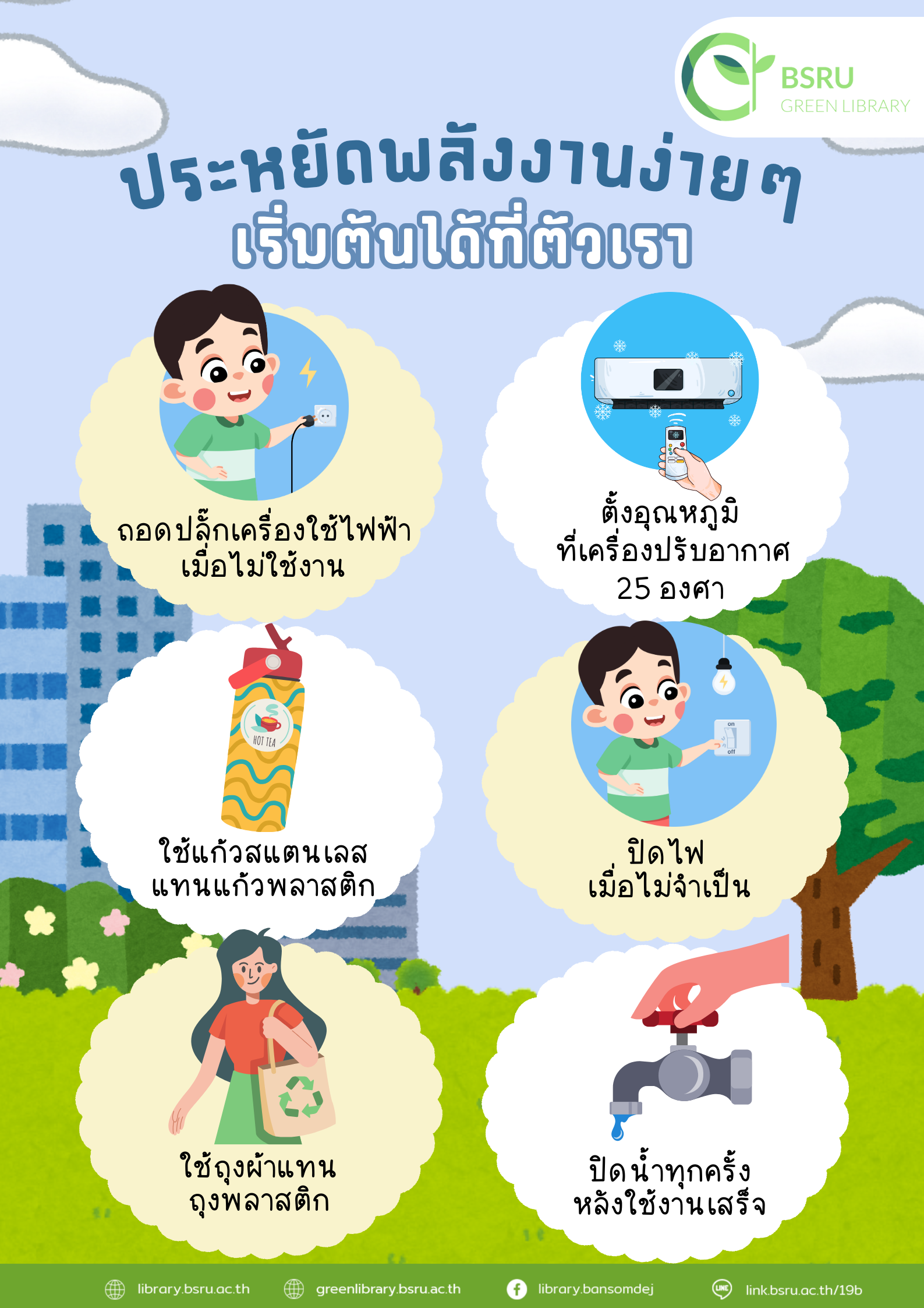 ประหยัดพลังงานง่ายๆ เริ่มต้นได้ที่ตัวเรา#greenlibrary #greenbsru