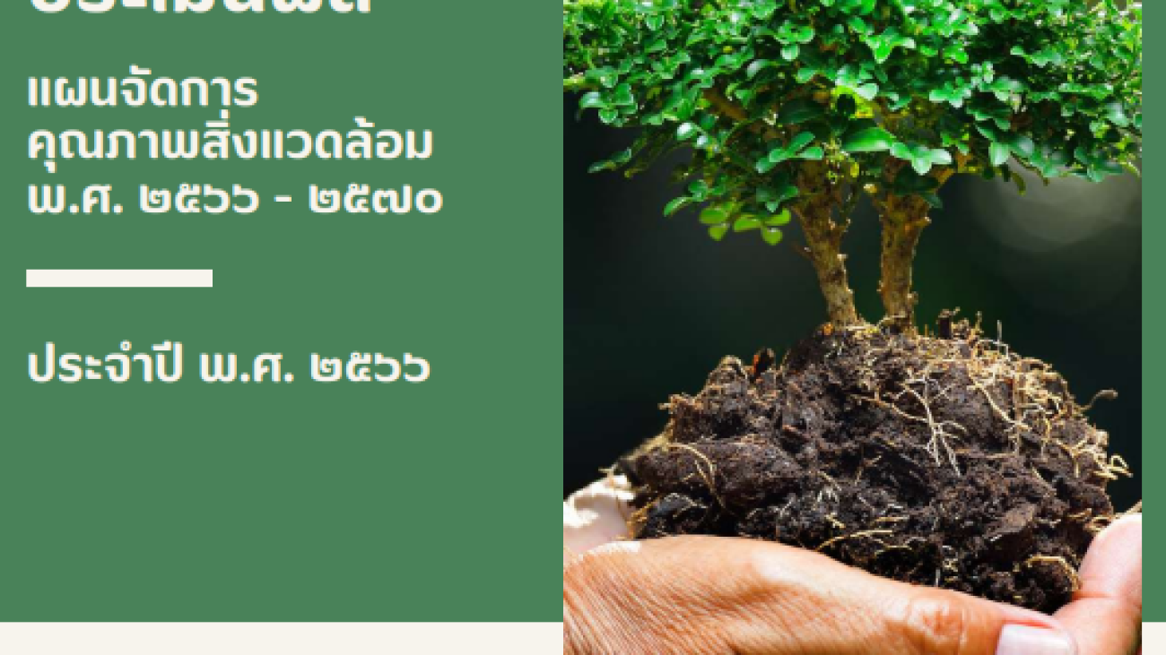 รายงานการติดตามประเมินผล#greenLibrary