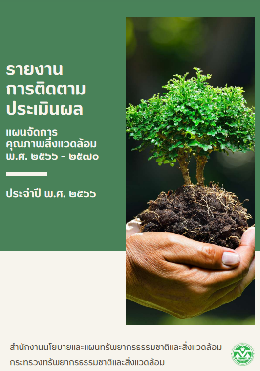 รายงานการติดตามประเมินผล#greenLibrary