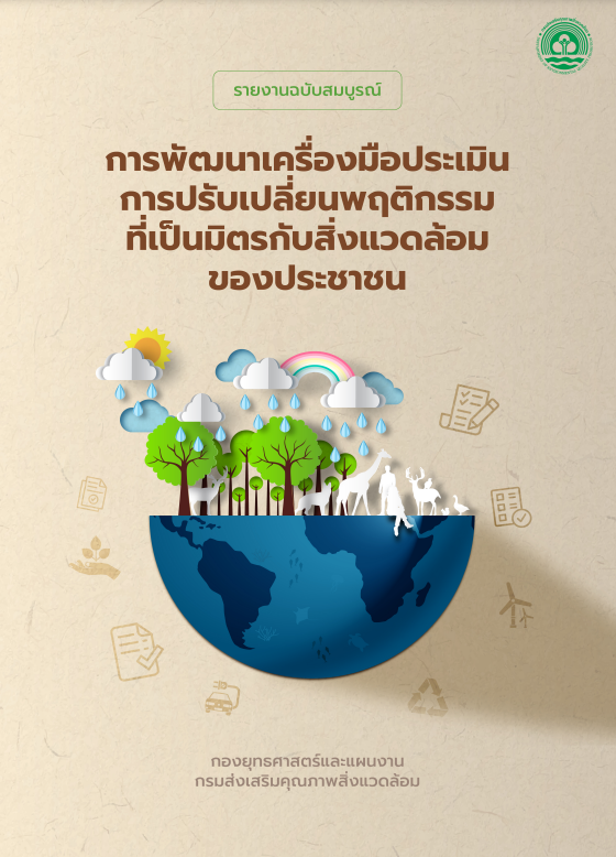 รายงานฉบับสมบูรณ์#greenlibrary