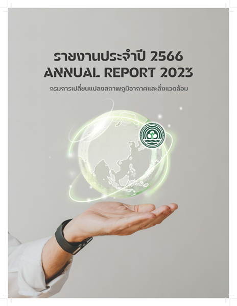 รายงานประจำปี 2566#greenlibrary