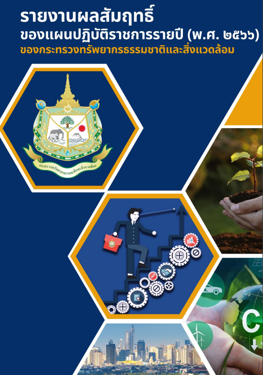 รายงานผลสัมฤทธิ์ของแผนปฏิบัติราชการรายปี 2567 #greenLibrary