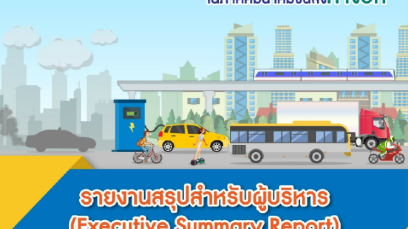 รายงานสรุปสำหรับผู้บริหาร#greenlibrary