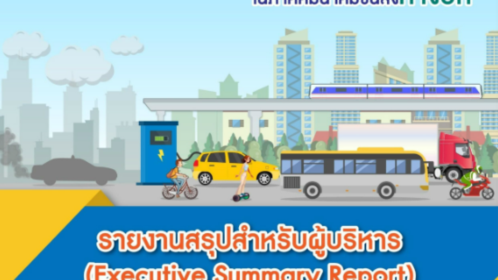 รายงานสรุปสำหรับผู้บริหาร#greenlibrary