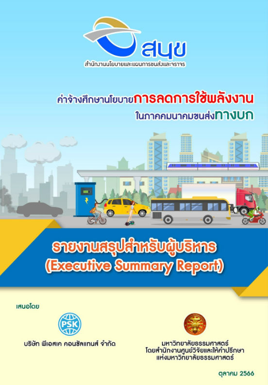 รายงานสรุปสำหรับผู้บริหาร#greenlibrary