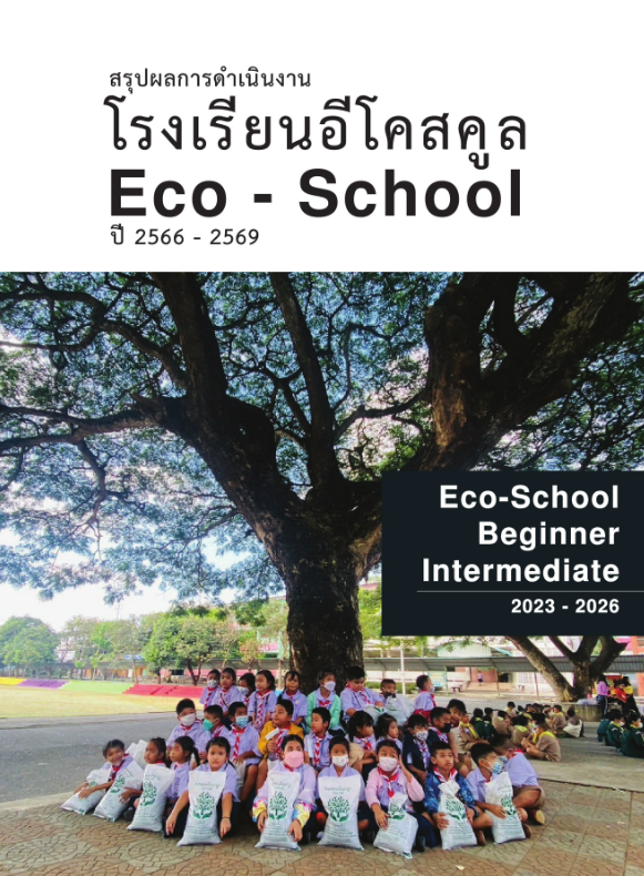 สรุปผลการดำเนินงานโรงเรียนอีโคสคูล#greenlibrary