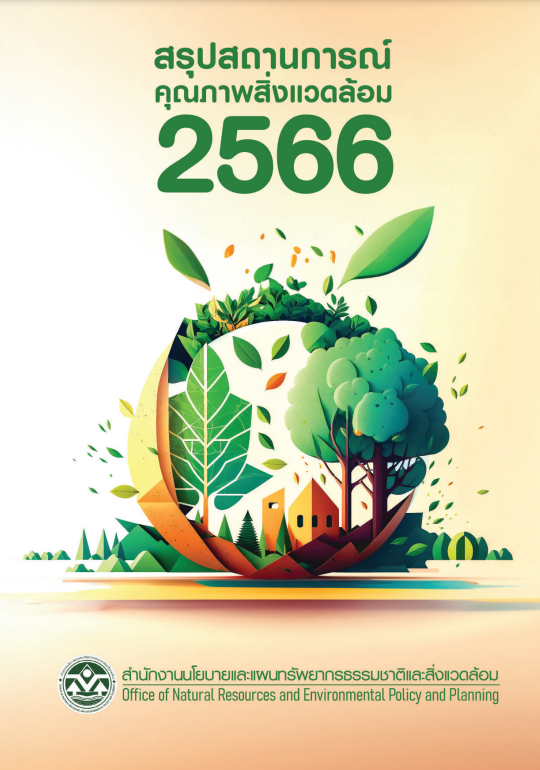 สรุปสถานการณ์คุณภาพสิ่งแวดล้อม2566#greenLibrary