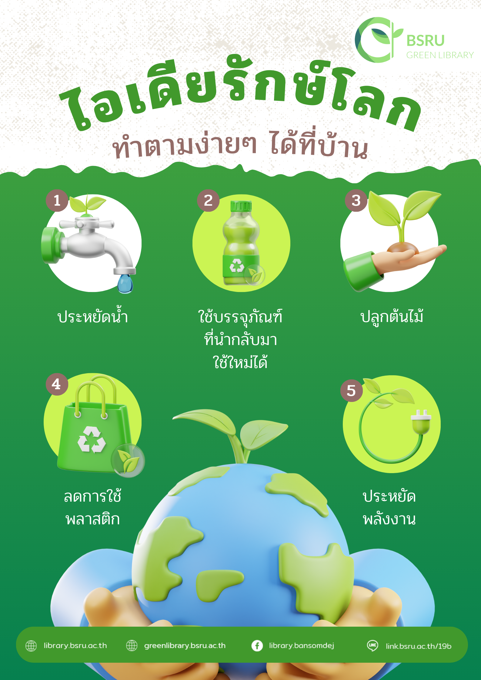 ไอเดียรักโลก ทำตามได้ง่ายๆ #greenlibrary #greenbsru