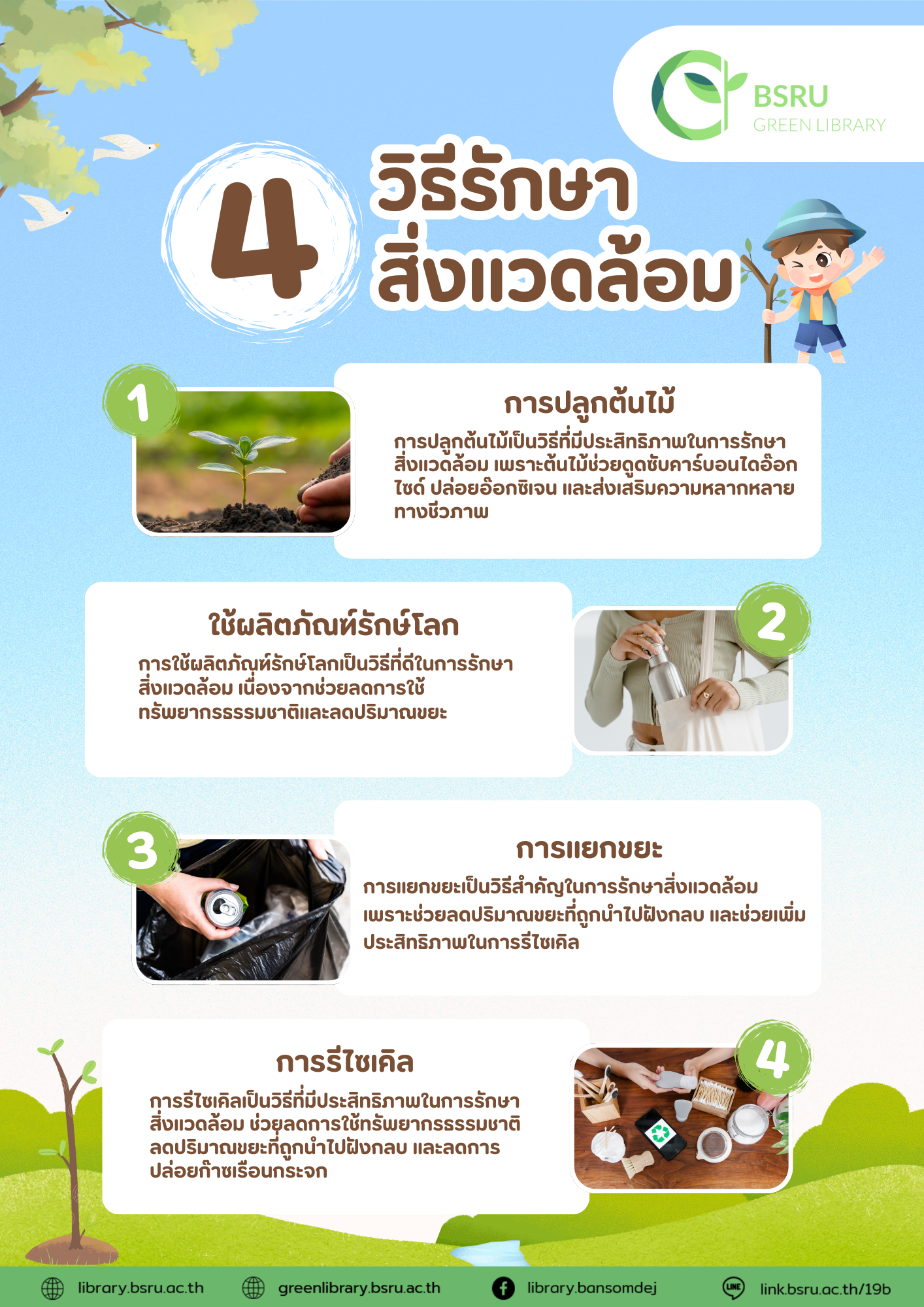 4 วิธีรักษาสิ่งแวดล้อม#greenlibrary #greenbsru