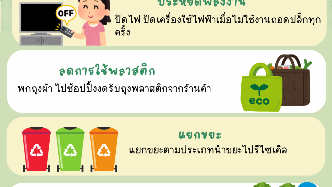 วิธีลดโลกร้อนง่ายๆ ทำตามได้ทุกวัน#greenlibrary #greenbsru