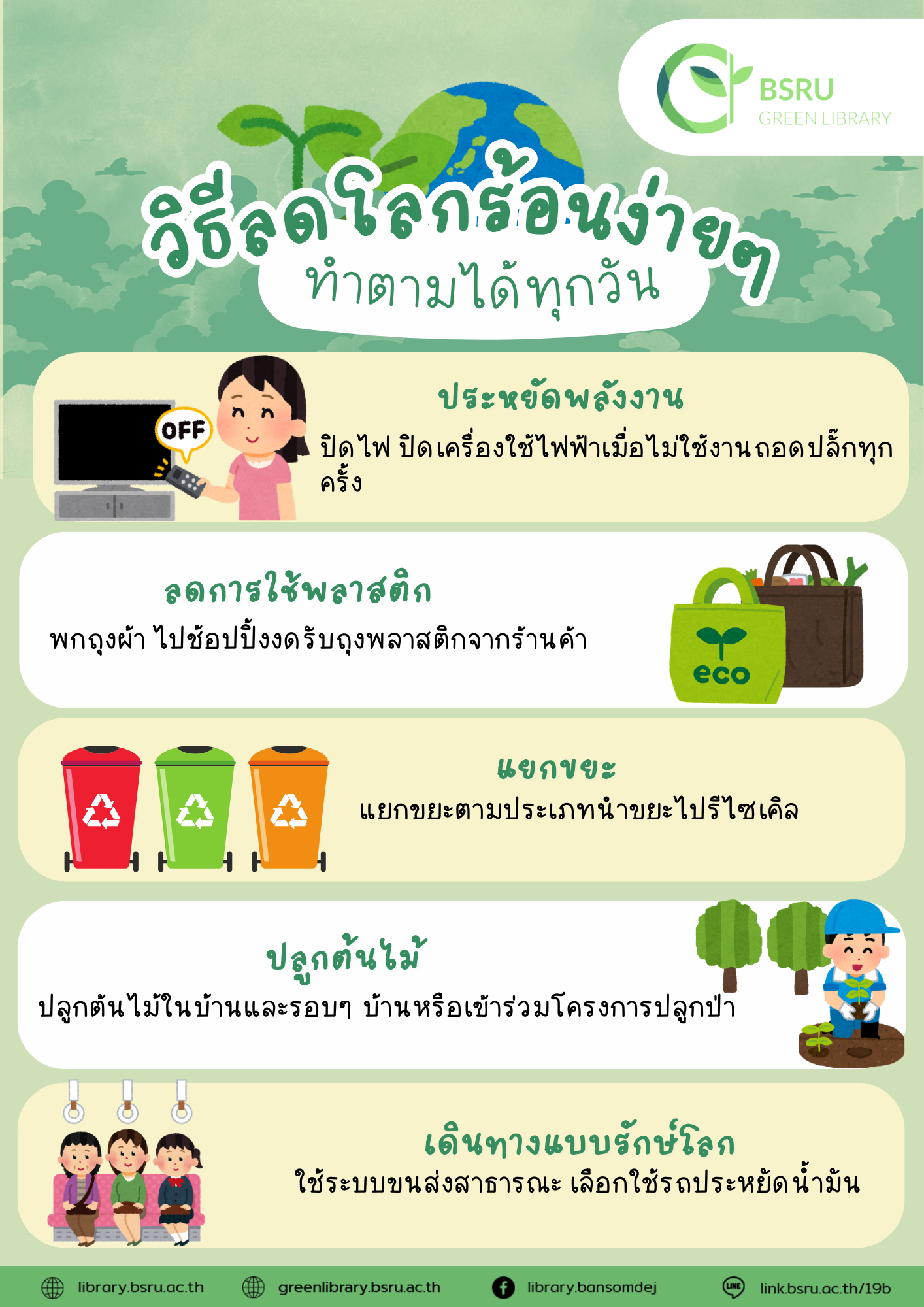 วิธีลดโลกร้อนง่ายๆ ทำตามได้ทุกวัน#greenlibrary #greenbsru