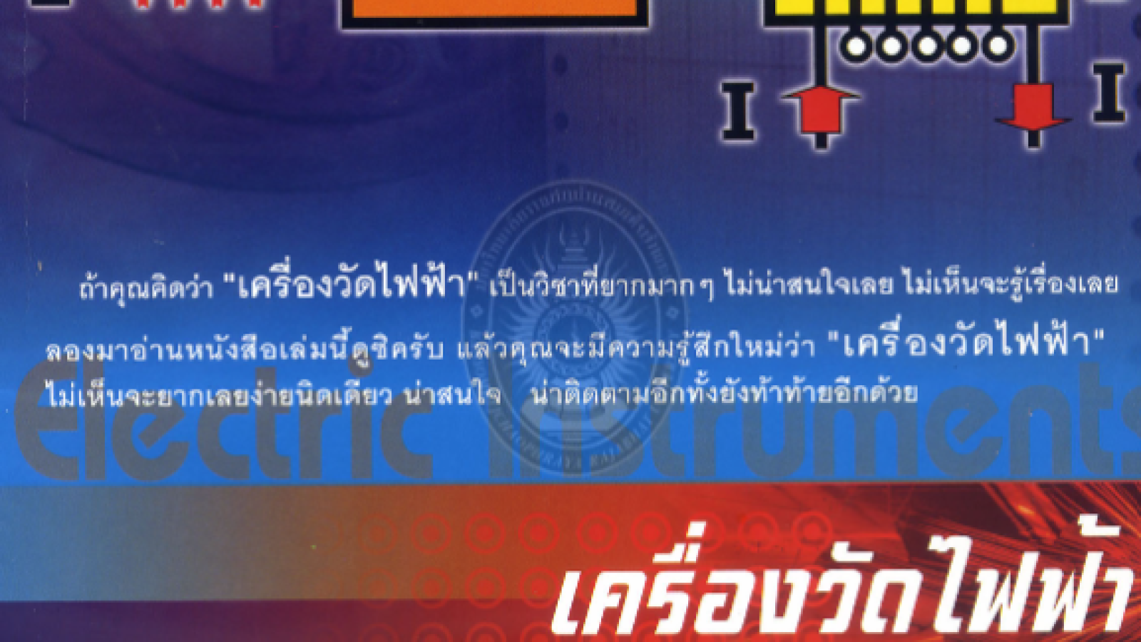 เครื่องวัดไฟฟ้า#greenlibaray