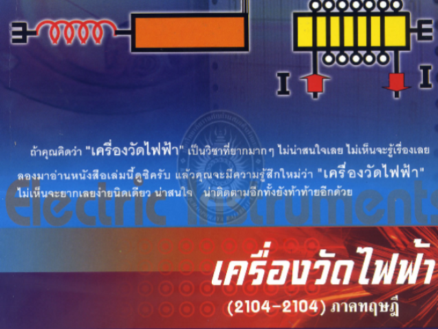เครื่องวัดไฟฟ้า#greenlibaray