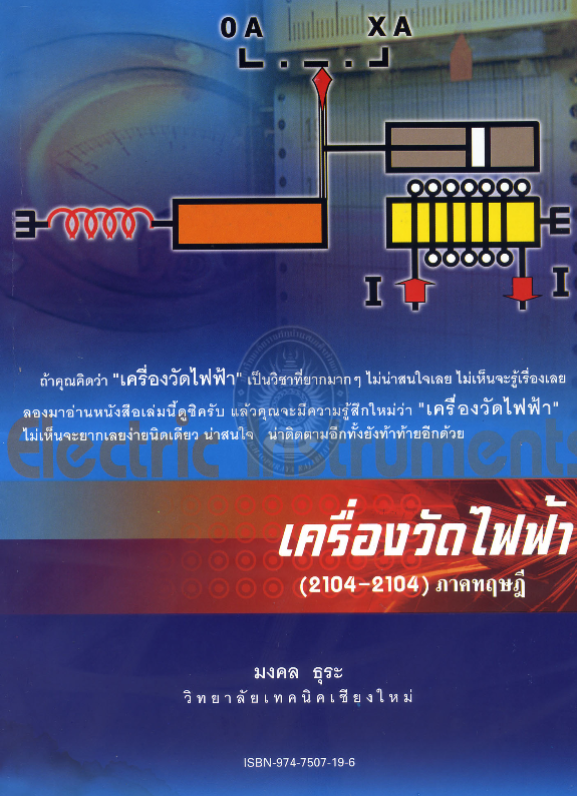 เครื่องวัดไฟฟ้า#greenlibaray