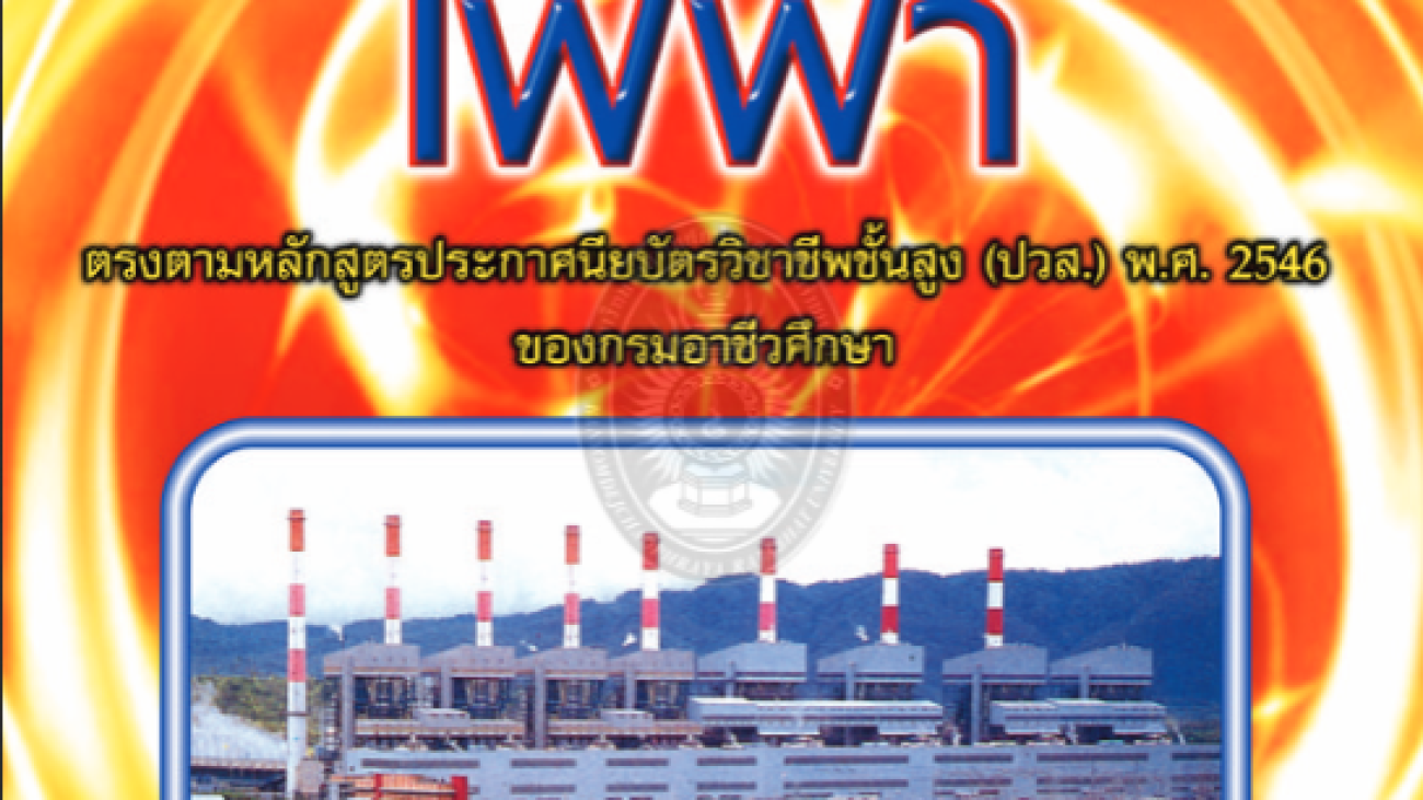โรงต้นกำลังไฟฟ้า ฉบับปรับปรุง#greenlibaray