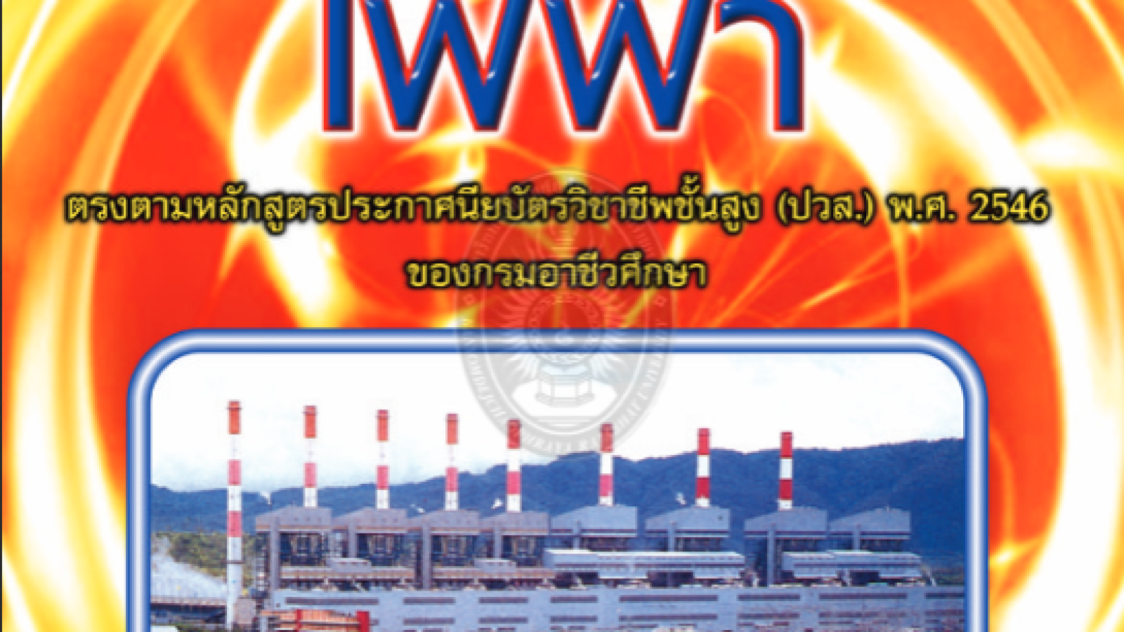 โรงต้นกำลังไฟฟ้า ฉบับปรับปรุง#greenlibaray