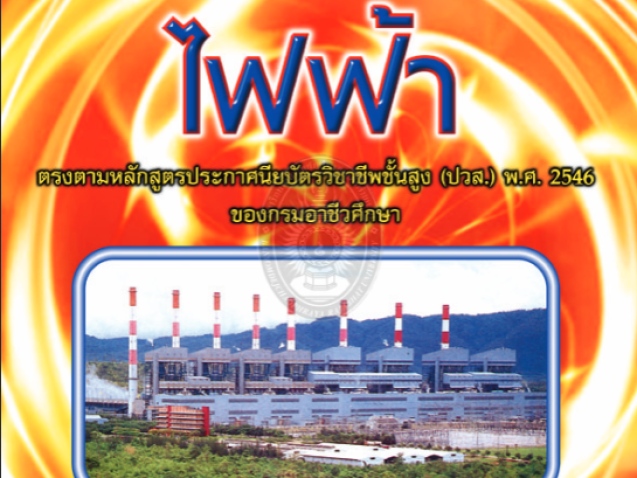 โรงต้นกำลังไฟฟ้า ฉบับปรับปรุง#greenlibaray