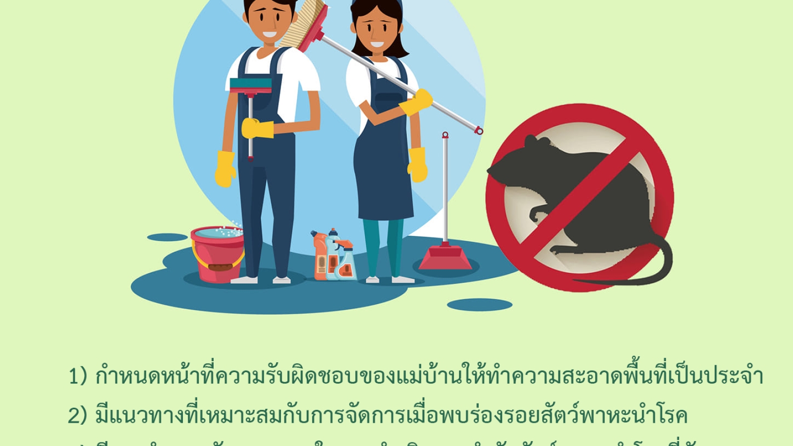 มาตรการควบคุมป้องกันสัตว์พาหะนำโรค #greenlibaray