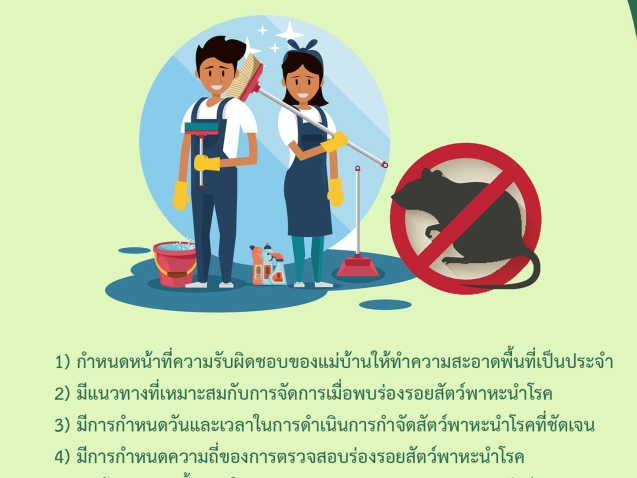 มาตรการควบคุมป้องกันสัตว์พาหะนำโรค #greenlibaray