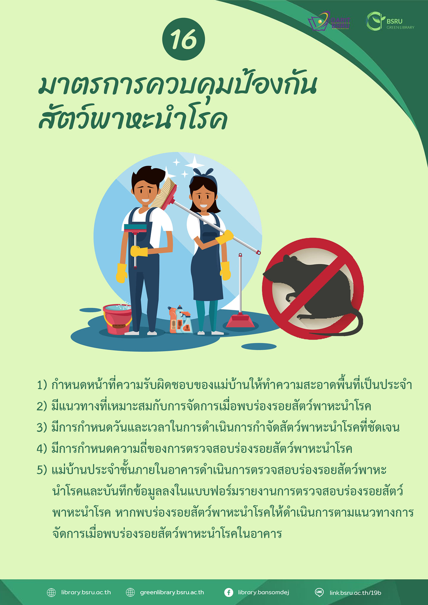 มาตรการควบคุมป้องกันสัตว์พาหะนำโรค #greenlibaray
