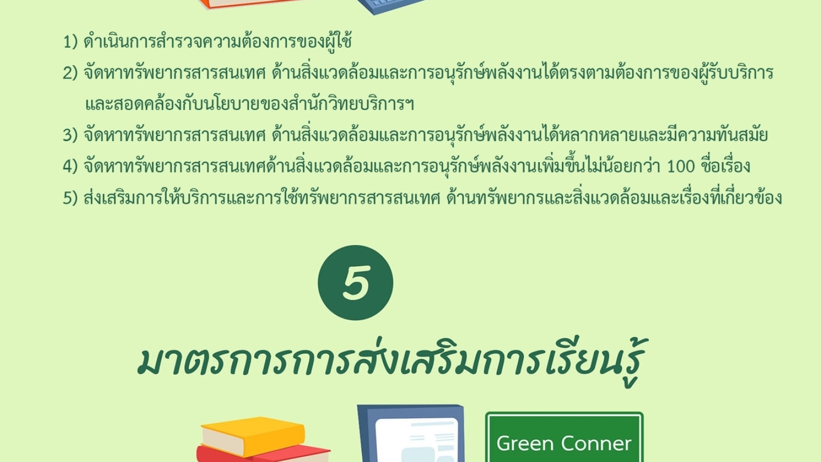 มาตรการห้องสมุดสีเขียว#greenlibaray