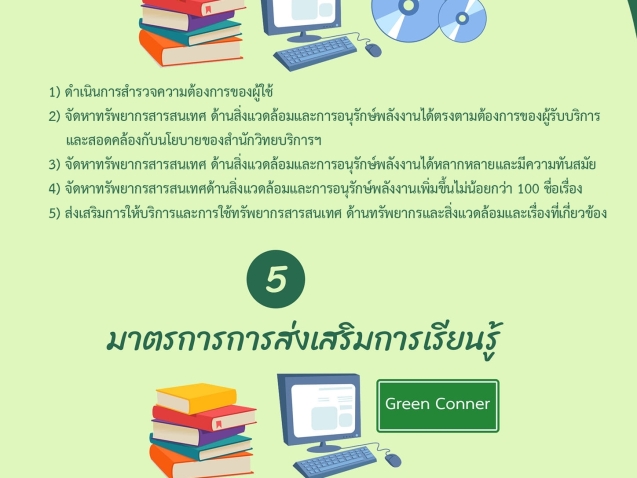 มาตรการห้องสมุดสีเขียว#greenlibaray
