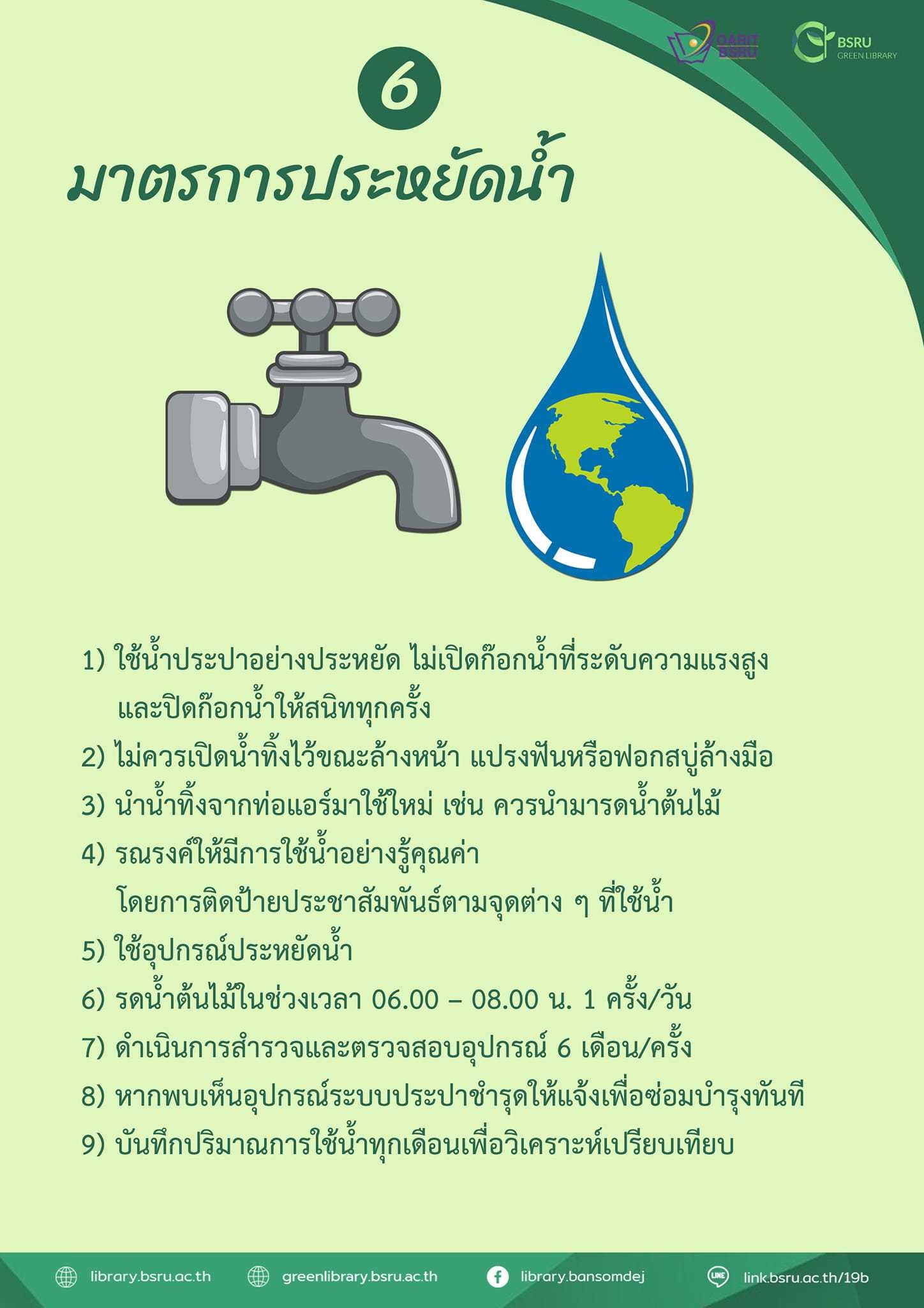 มาตรการห้องสมุดสีเขียว#greenlibaray