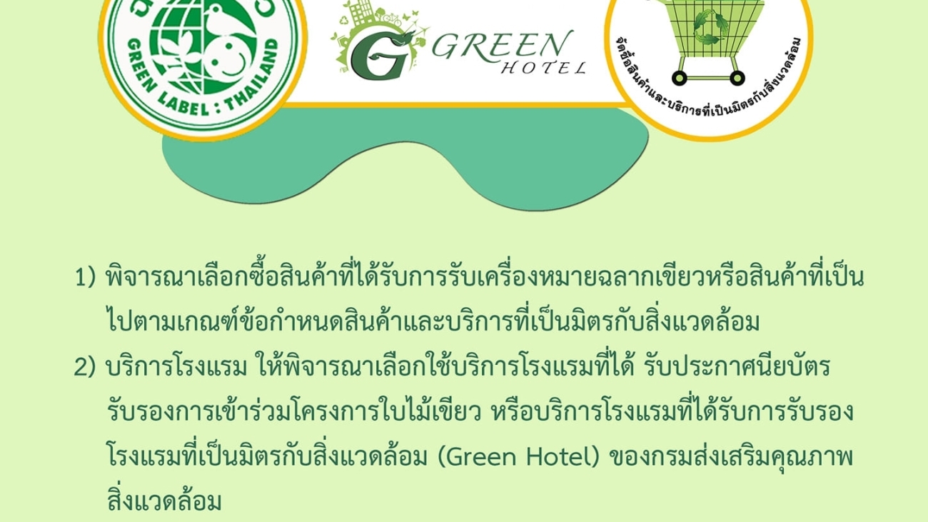 มาตรการด้านการจัดซื้อจัดจ้างสินค้า และบริการที่เป็นมิตรกับสิ่งแวดล้อม #greenlibaray