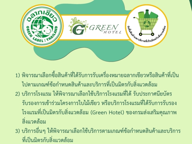 มาตรการด้านการจัดซื้อจัดจ้างสินค้า และบริการที่เป็นมิตรกับสิ่งแวดล้อม #greenlibaray
