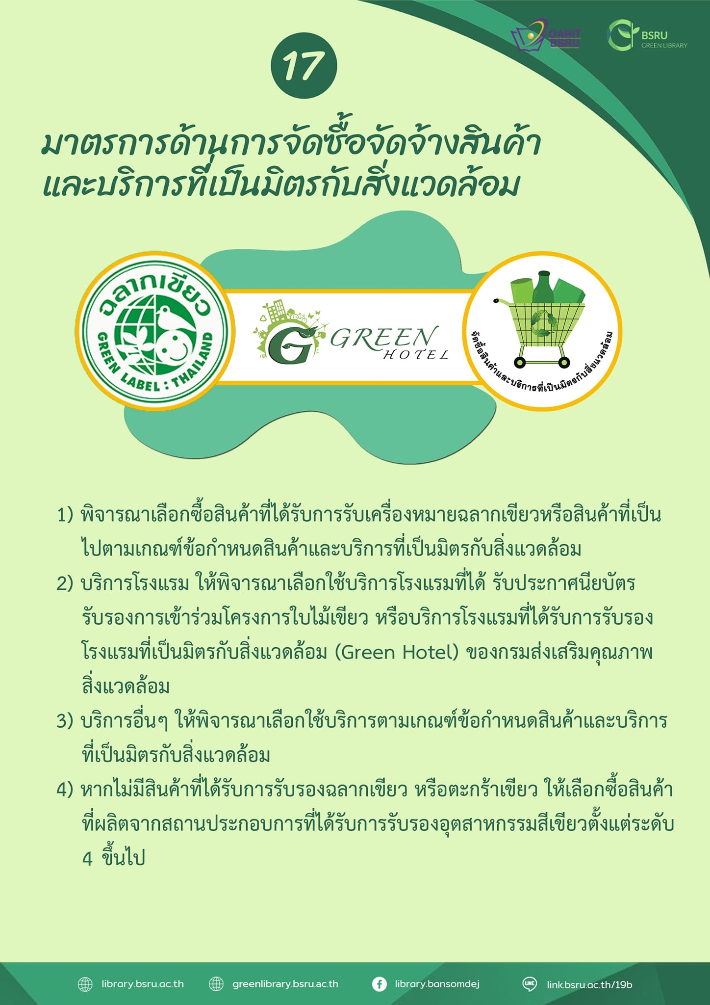 มาตรการด้านการจัดซื้อจัดจ้างสินค้า และบริการที่เป็นมิตรกับสิ่งแวดล้อม #greenlibaray