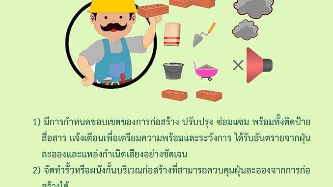 มาตรการควบคุมการปฏิบัติงานของผู้รับจ้างรับเหมา ด้านสิ่งแวดล้อมและความปลอดภัยด้าน มลพิษทางอากาศ ฝุ่นละออง เสียง สุขภาพ #greenlibaray