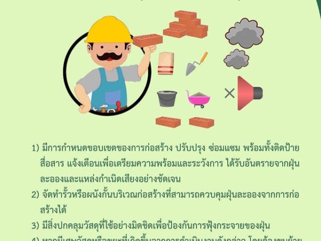 มาตรการควบคุมการปฏิบัติงานของผู้รับจ้างรับเหมา ด้านสิ่งแวดล้อมและความปลอดภัยด้าน มลพิษทางอากาศ ฝุ่นละออง เสียง สุขภาพ #greenlibaray