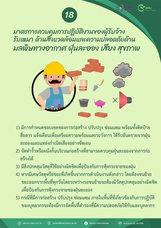 มาตรการควบคุมการปฏิบัติงานของผู้รับจ้างรับเหมา ด้านสิ่งแวดล้อมและความปลอดภัยด้าน มลพิษทางอากาศ ฝุ่นละออง เสียง สุขภาพ #greenlibaray