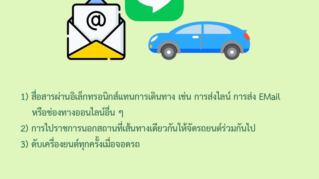 มาตรการการใช้น้ำมันเชื้อเพลิง #greenlibaray