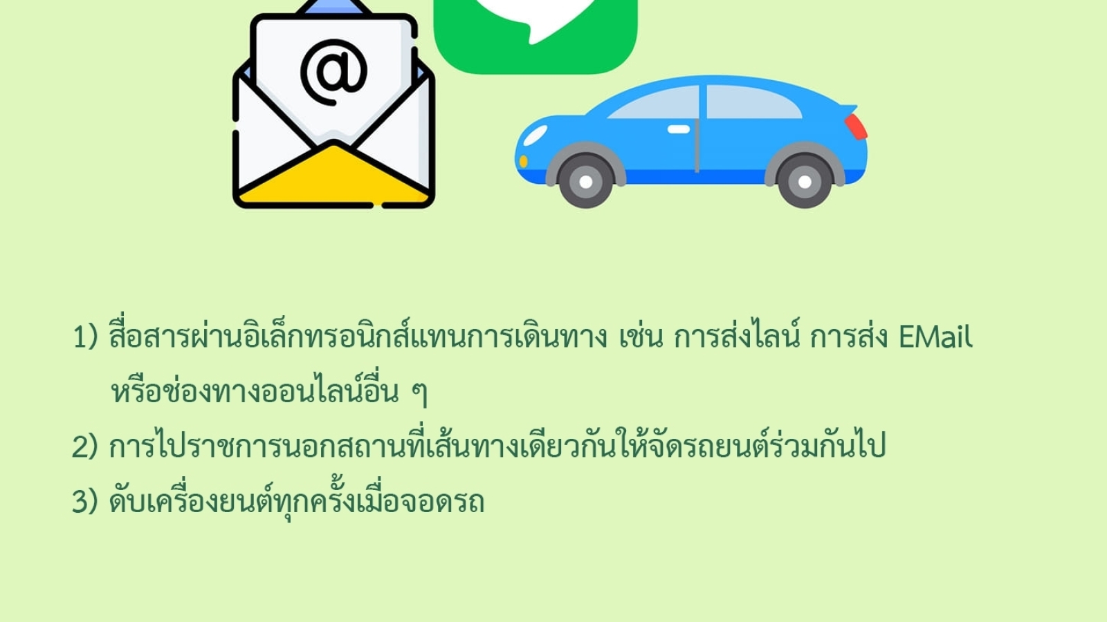 มาตรการการใช้น้ำมันเชื้อเพลิง #greenlibaray