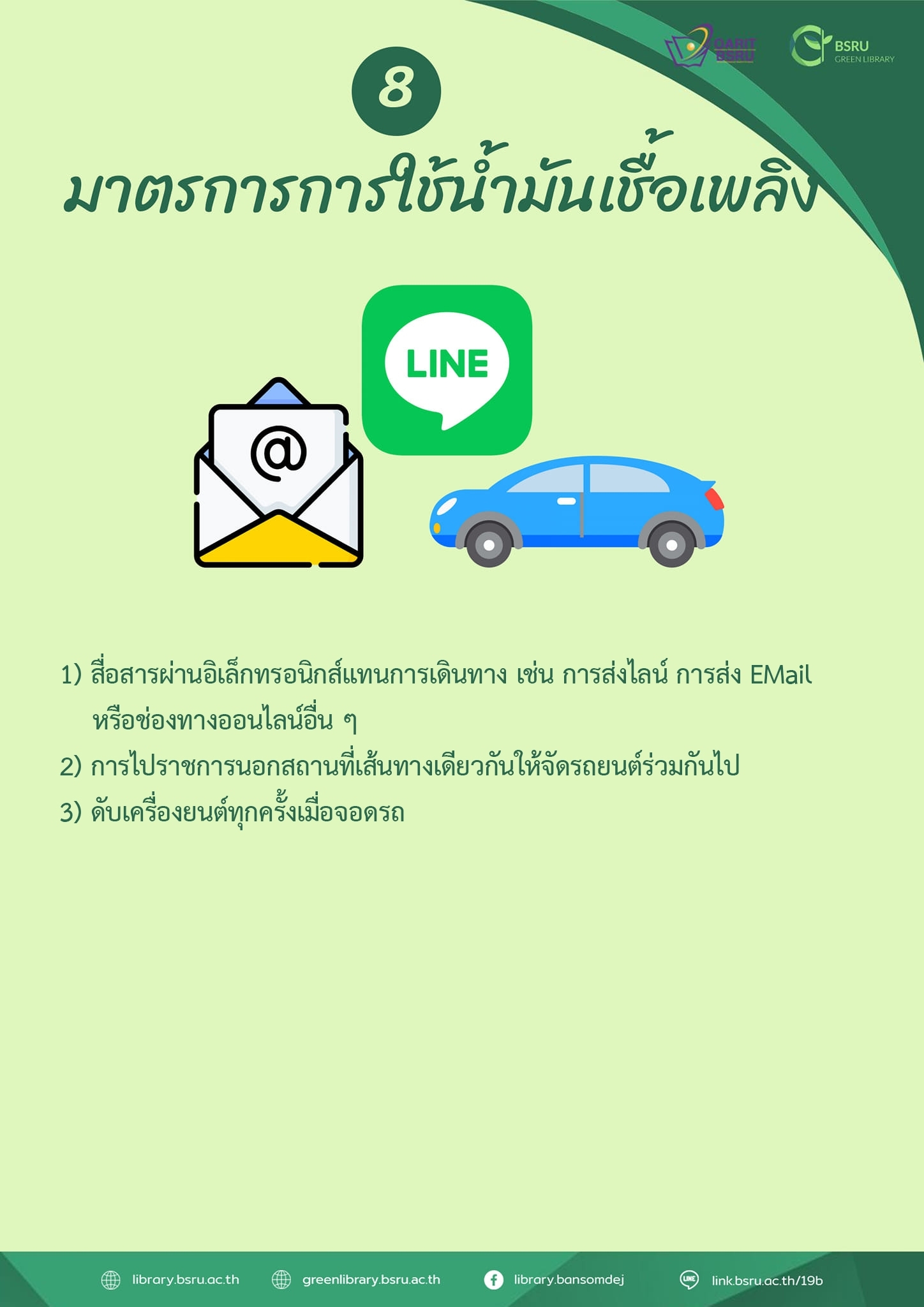 มาตรการการใช้น้ำมันเชื้อเพลิง #greenlibaray