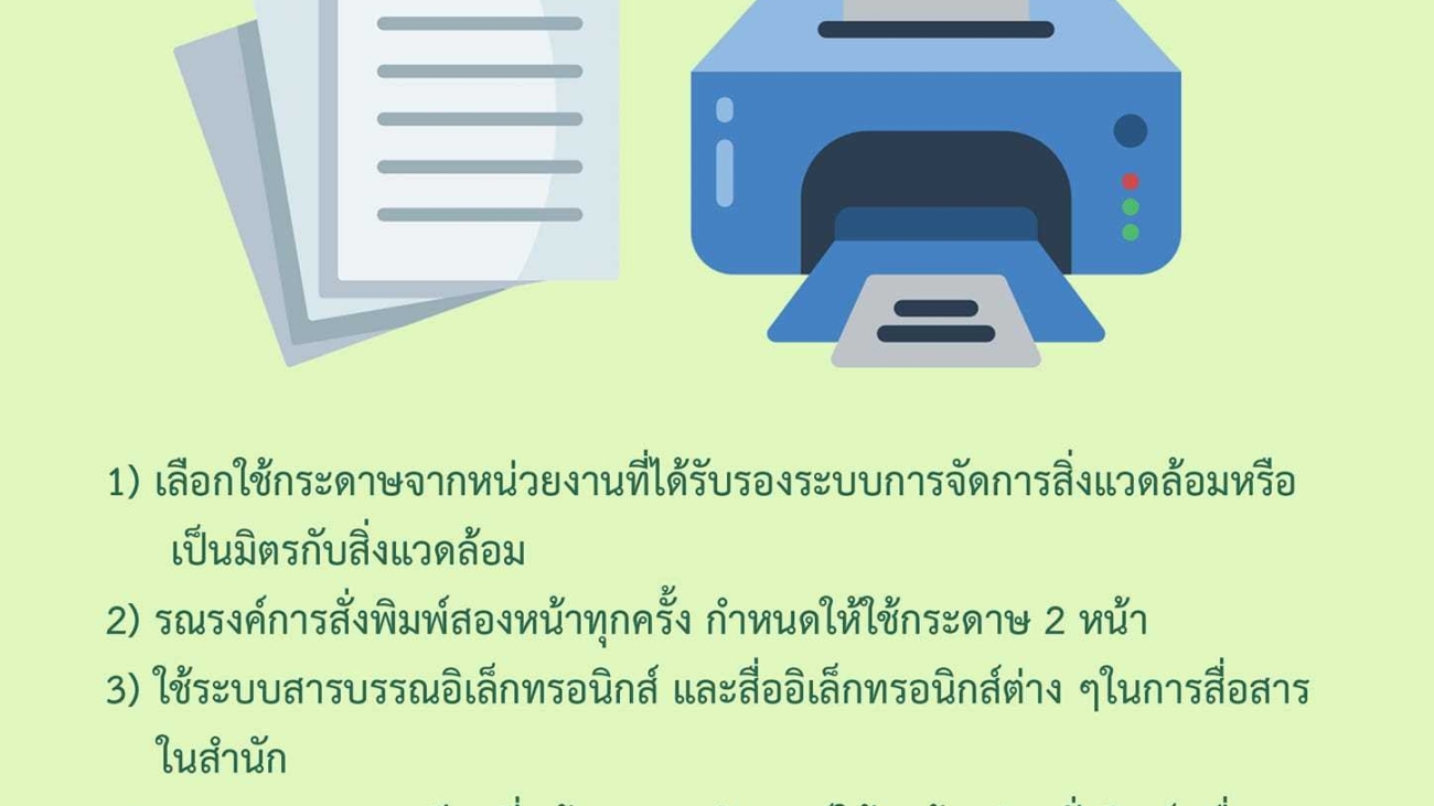 มาตรการการใช้กระดาษ#greenlibaray