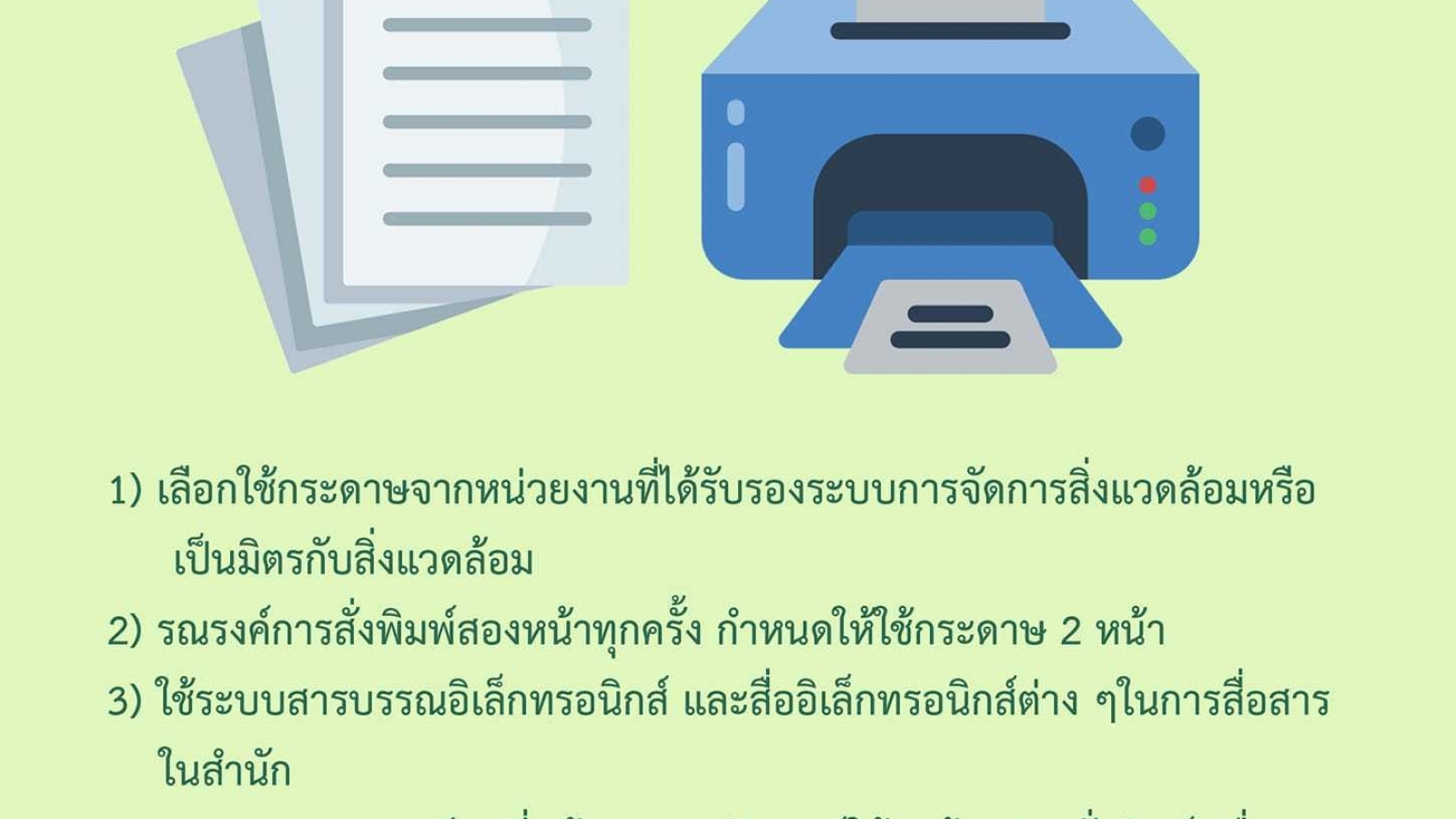 มาตรการการใช้กระดาษ#greenlibaray