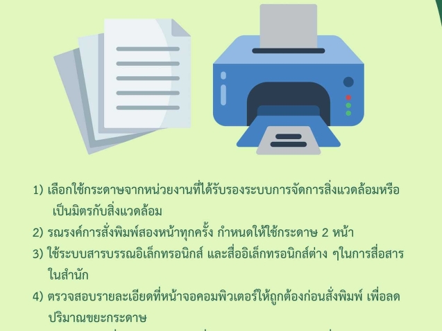 มาตรการการใช้กระดาษ#greenlibaray
