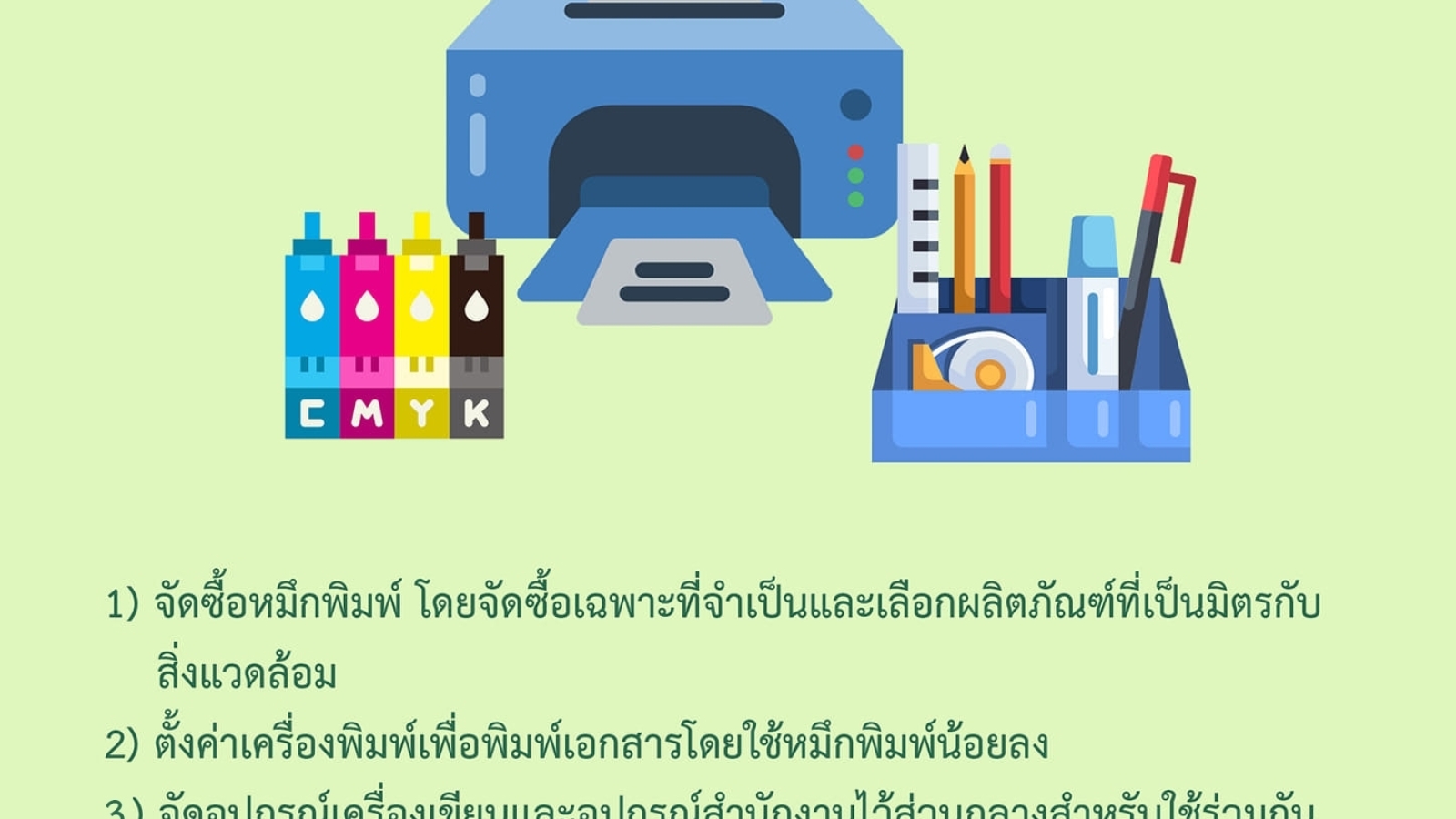 มาตรการประหยัดการใช้หมึกพิมพ์ อุปกรณ์เครื่องเขียน วัสดุอุปกรณ์สำนักงาน #greenlibaray