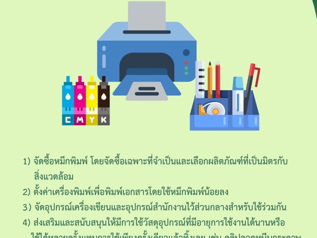 มาตรการประหยัดการใช้หมึกพิมพ์ อุปกรณ์เครื่องเขียน วัสดุอุปกรณ์สำนักงาน #greenlibaray