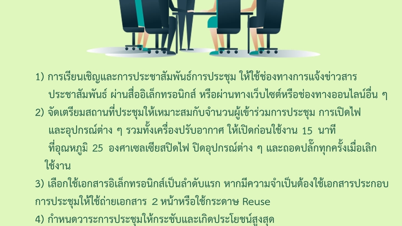 มาตรการการจัดประชุม อบรมสัมมนา และจัดนิทรรศการ#greenlibaray