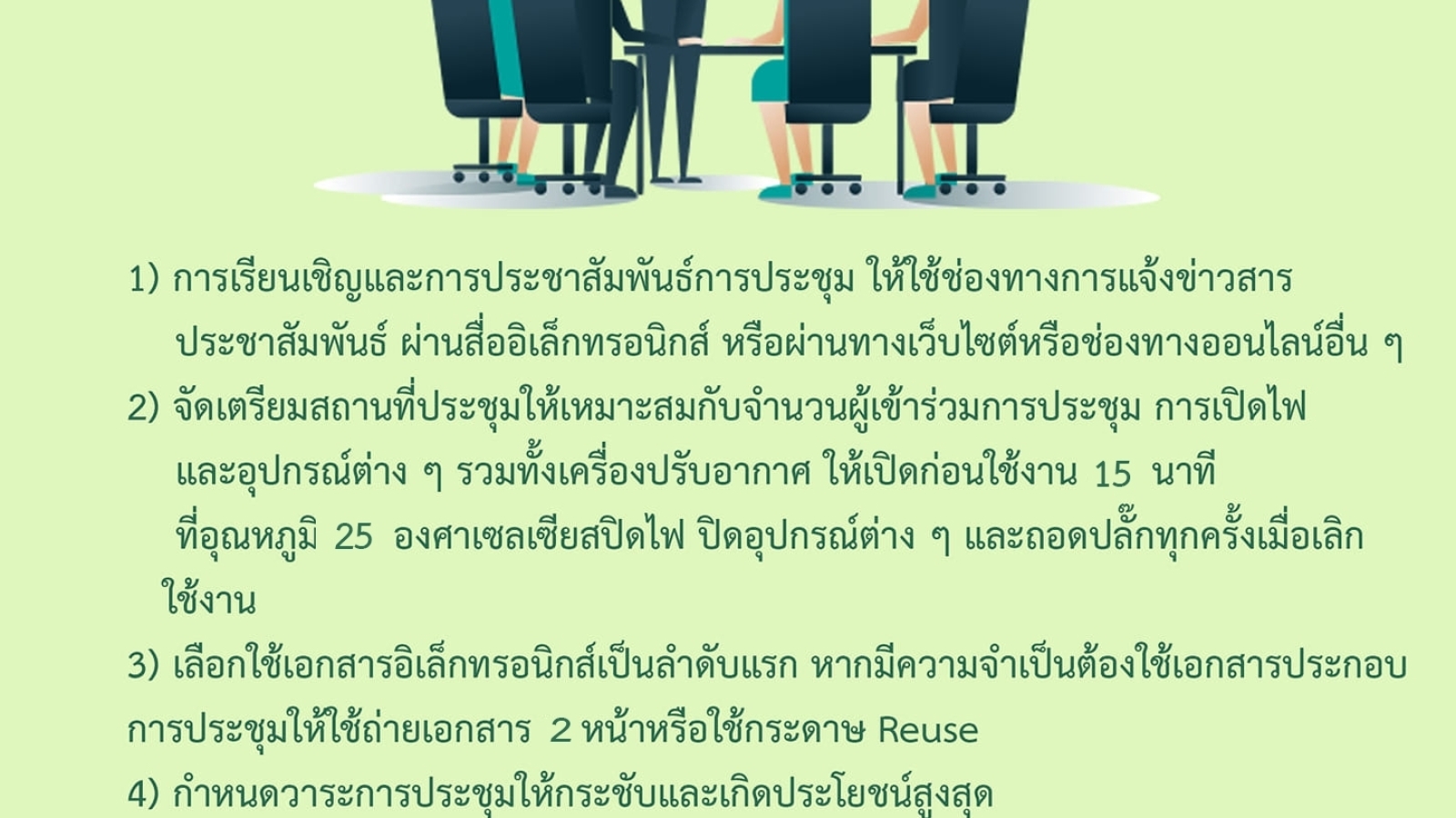 มาตรการการจัดประชุม อบรมสัมมนา และจัดนิทรรศการ#greenlibaray