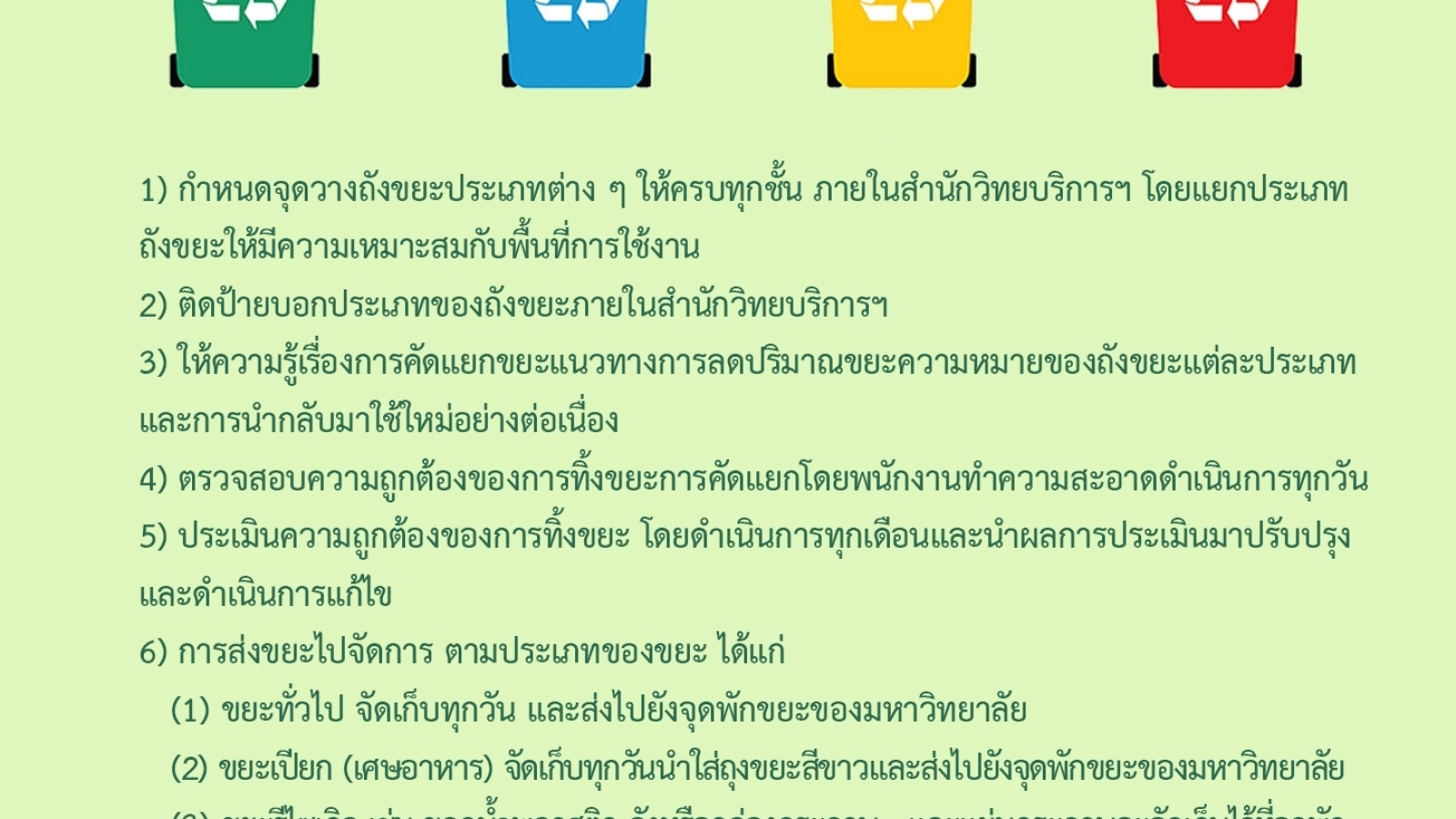มาตรการการจัดการขยะ#greenlibaray