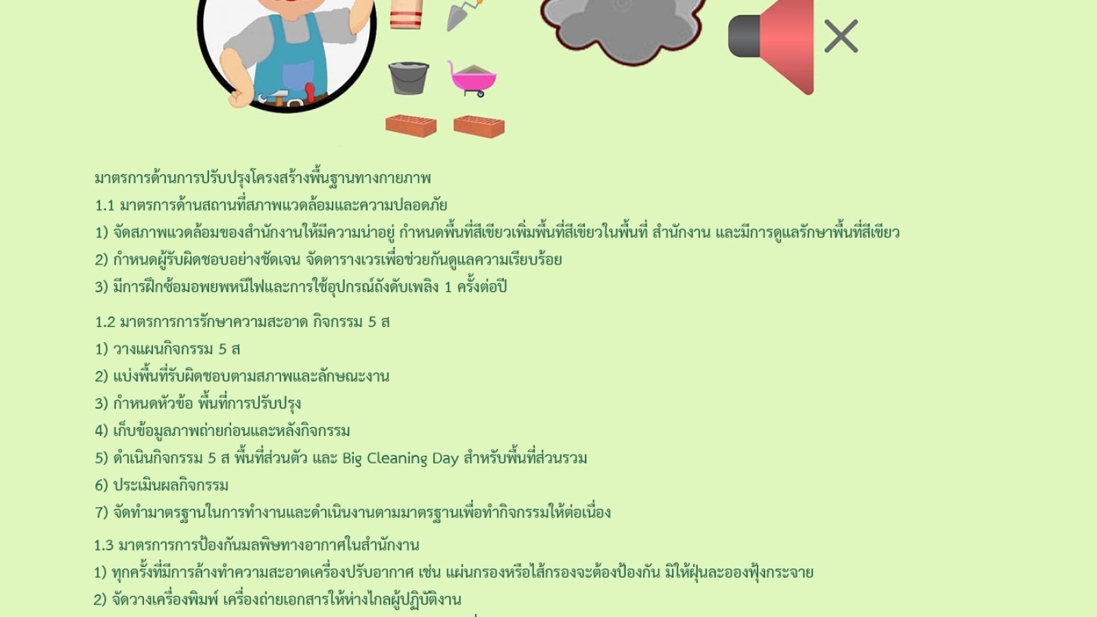 มาตรการด้านการปรับปรุง โครงสร้างพื้นฐานทางกายภาพ #greenlibaray