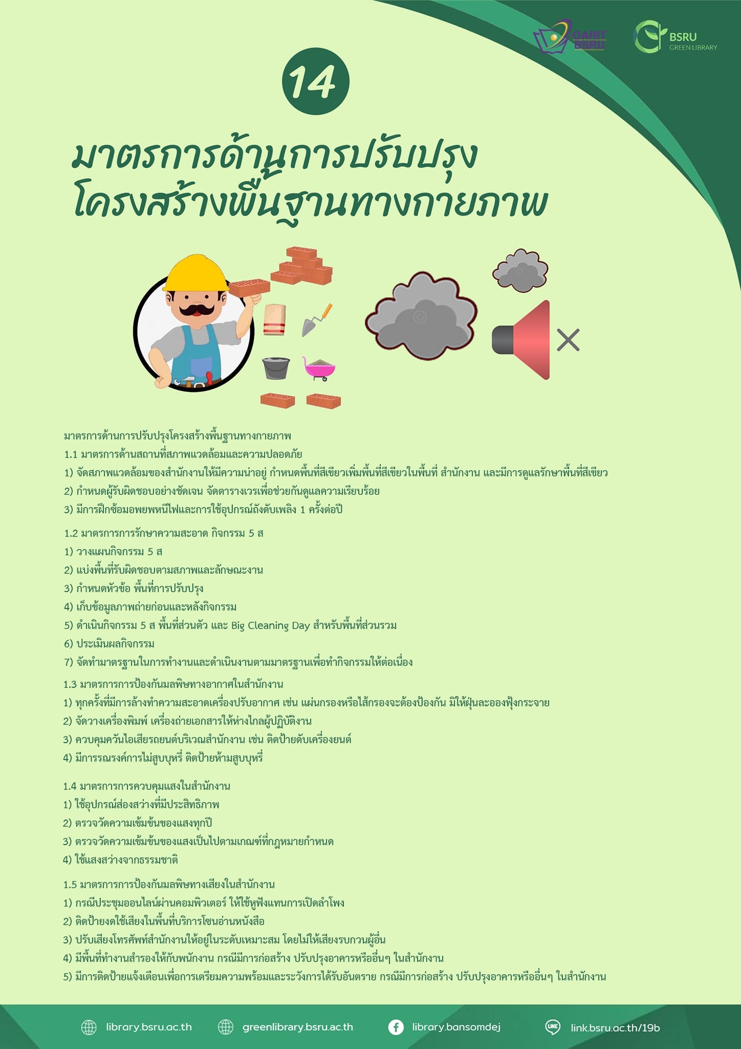 มาตรการด้านการปรับปรุง โครงสร้างพื้นฐานทางกายภาพ #greenlibaray