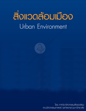 สิ่งแวดล้อมเมือง urban environment#greenlibaray