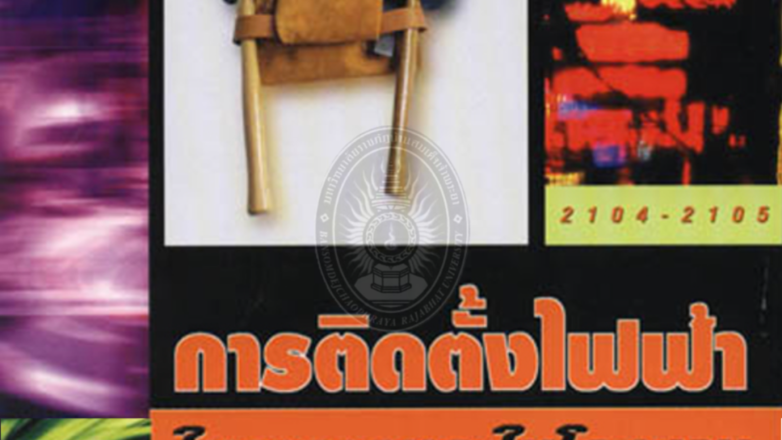 การติดตั้งไฟฟ้าในอาคารและโรงงาน#greenlibaray